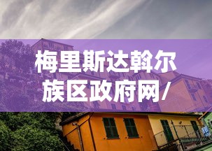 梅里斯达斡尔族区政府网/梅里斯达斡尔族区疫情领导小组