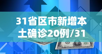 31省区市新增本土确诊20例/31省区市新增本土确诊人数
