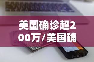 美国确诊超200万/美国确诊超2870万