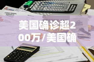 美国确诊超200万/美国确诊超2870万