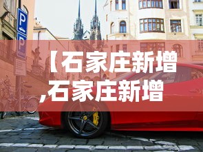 【石家庄新增,石家庄新增多处电子警察!在这些地方】