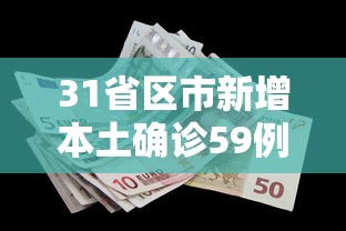 31省区市新增本土确诊59例(31省区市新增本土确诊55例) 31省区市新增本土确诊59例(31省区市新增本土确诊55例)