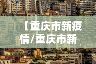 【重庆市新疫情/重庆市新型病毒的最新情况】