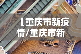 【重庆市新疫情/重庆市新型病毒的最新情况】