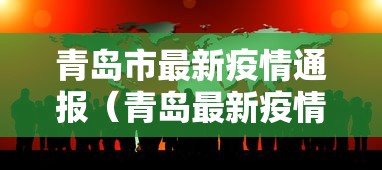 青岛市最新疫情通报(青岛最新疫情防控消息) 青岛市最新疫情通报(青岛最新疫情防控消息)