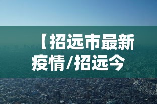 【招远市最新疫情/招远今天疫情最新确诊名单】 【招远市最新疫情/招远今天疫情最新确诊名单】