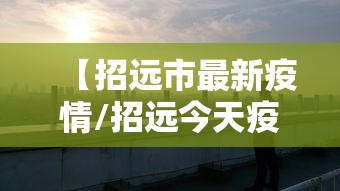 【招远市最新疫情/招远今天疫情最新确诊名单】 【招远市最新疫情/招远今天疫情最新确诊名单】