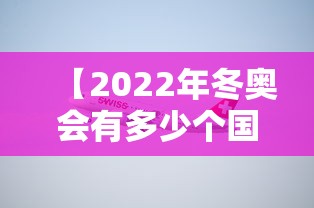 【2022年冬奥会有多少个国家参加,冬奥会一共多少国家参加】