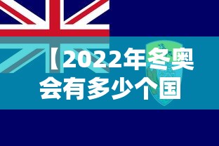 【2022年冬奥会有多少个国家参加,冬奥会一共多少国家参加】