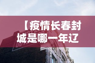 【疫情长春封城是哪一年辽宁省的/长春哪天封城】