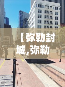 【弥勒封城,弥勒什么时候封城2021】