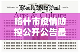 喀什市疫情防控公开公告最新:喀什市最新疫情防控政策 喀什市疫情防控公开公告最新:喀什市最新疫情防控政策