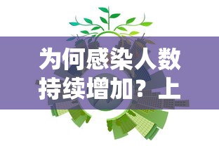 为何感染人数持续增加?上海回应/上海为什么新冠状病毒人数仍有增加 为何感染人数持续增加?上海回应/上海为什么新冠状病毒人数仍有增加