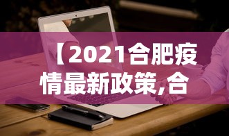 【2021合肥疫情最新政策,合肥疫情最新防控措施】 【2021合肥疫情最新政策,合肥疫情最新防控措施】