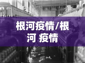 根河疫情/根河 疫情