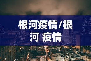 根河疫情/根河 疫情