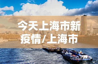 今天上海市新疫情/上海市今天新增病例