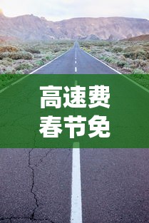 高速费春节免费时间2024/高速收费春节免费时间2020