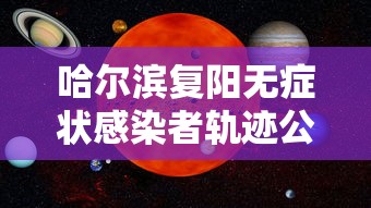 沈阳疾控发布紧急提醒/沈阳市疾控防疫提醒