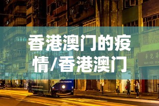 香港澳门的疫情/香港澳门的疫情怎么样 香港澳门的疫情/香港澳门的疫情怎么样