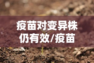 疫苗对变异株仍有效/疫苗对变异后的病毒有用吗