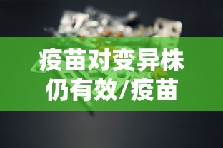 疫苗对变异株仍有效/疫苗对变异后的病毒有用吗