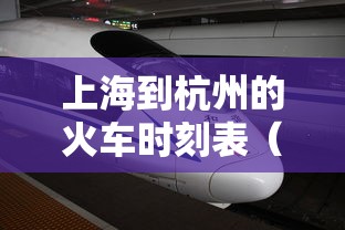 上海到杭州的火车时刻表(杭州南到湖州火车时刻表查询) 上海到杭州的火车时刻表(杭州南到湖州火车时刻表查询)