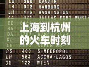 上海到杭州的火车时刻表(杭州南到湖州火车时刻表查询) 上海到杭州的火车时刻表(杭州南到湖州火车时刻表查询)