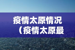 疫情太原情况（疫情太原最新数据消息）