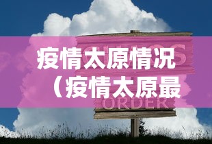 疫情太原情况（疫情太原最新数据消息）