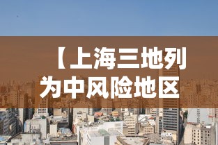 【嘉兴疫情分布/嘉兴疫情2021】