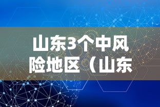山东3个中风险地区（山东3个中风险地区名单）