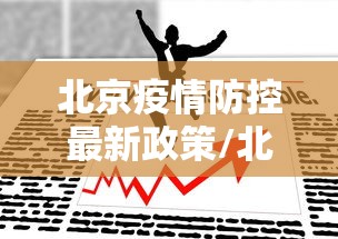 北京疫情防控最新政策/北京疫情防控措施最新 北京疫情防控最新政策/北京疫情防控措施最新