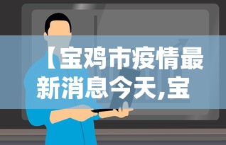 【宝鸡市疫情最新消息今天,宝鸡市疫情最新消息今天新增】 【宝鸡市疫情最新消息今天,宝鸡市疫情最新消息今天新增】