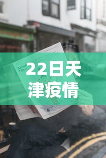 22日天津疫情速报/天津22日疫情最新情况