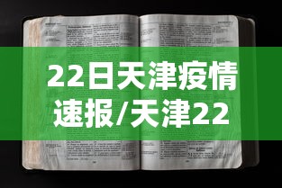 22日天津疫情速报/天津22日疫情最新情况