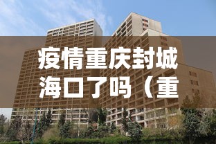 疫情重庆封城海口了吗(重庆封城通告) 疫情重庆封城海口了吗(重庆封城通告)