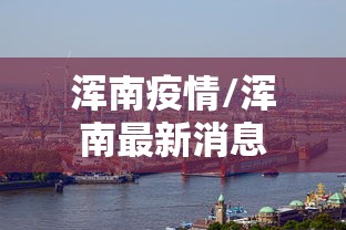 浑南疫情/浑南最新消息