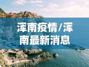 浑南疫情/浑南最新消息