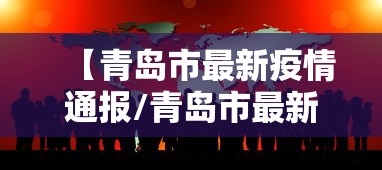 【青岛市最新疫情通报/青岛市最新消息】 【青岛市最新疫情通报/青岛市最新消息】