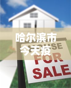 哈尔滨市今天疫情有没有上增:哈尔滨今天有疫情报告 哈尔滨市今天疫情有没有上增:哈尔滨今天有疫情报告