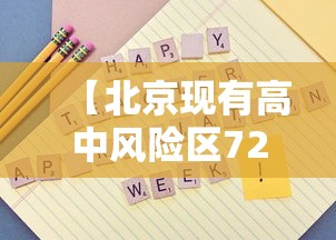 【北京现有高中风险区728个/北京现有5个疫情高风险地区 39个中风险地区】 【北京现有高中风险区728个/北京现有5个疫情高风险地区 39个中风险地区】