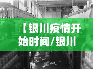 【银川疫情开始时间/银川疫情时间线】 【银川疫情开始时间/银川疫情时间线】
