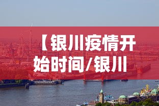 【银川疫情开始时间/银川疫情时间线】 【银川疫情开始时间/银川疫情时间线】