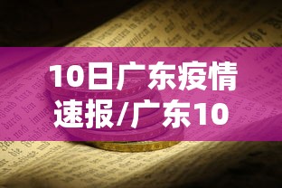 10日广东疫情速报/广东10日新增病例