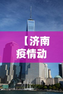 【济南疫情动态实时播报/济南疫情最新情况播报】