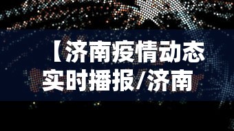 【济南疫情动态实时播报/济南疫情最新情况播报】
