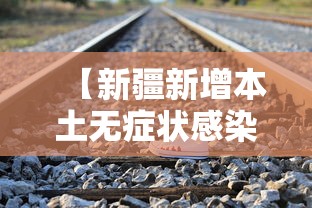 【新疆新增本土无症状感染者97例/新疆新增无症状感染者26例】 【新疆新增本土无症状感染者97例/新疆新增无症状感染者26例】
