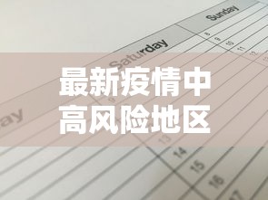 最新疫情中高风险地区名单/最新疫情中高风险地区最新有哪些 最新疫情中高风险地区名单/最新疫情中高风险地区最新有哪些
