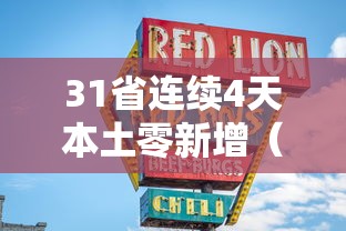 31省连续4天本土零新增（31省连续7天无本土新增确诊）